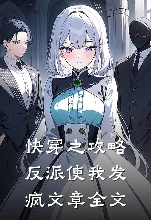 快穿之攻略反派使我发疯文章全文
