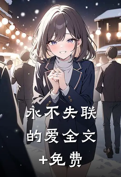 永不失联的爱全文+免费