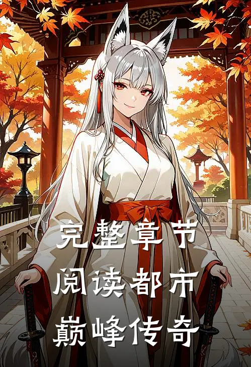 完整章节阅读都市巅峰传奇