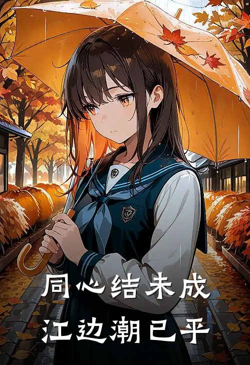 罗带同心结未成,江边潮已平