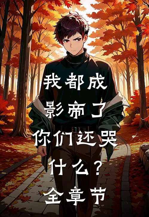 我都成影帝了,你们还哭?全章节阅读