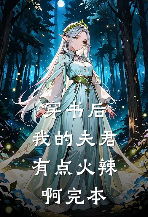 穿书后,我的夫君有点火辣啊完本