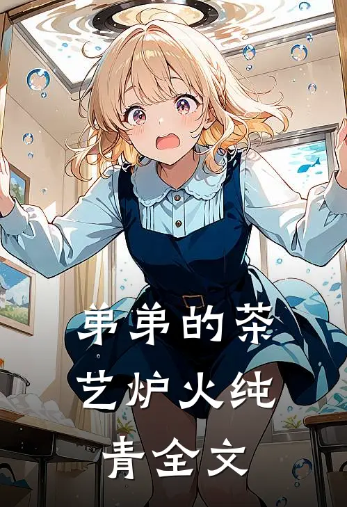 弟弟的茶艺炉火纯青全文