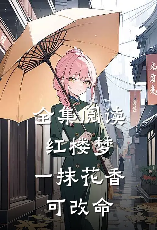 全集阅读红楼梦一抹花香可改命的
