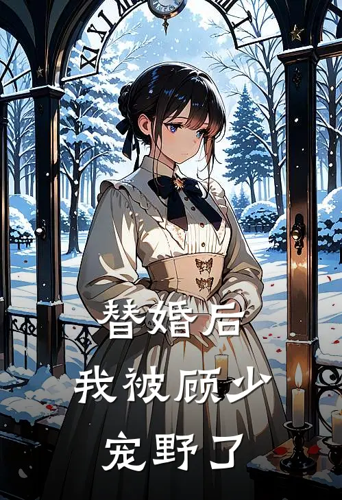 替婚后,我被顾少宠野了 浅一凡