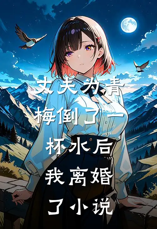 丈夫为青梅倒了一杯水后,我离婚了阅读