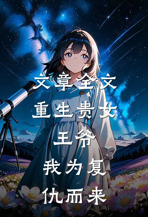 文章全文重生贵女王爷,我为复仇而来