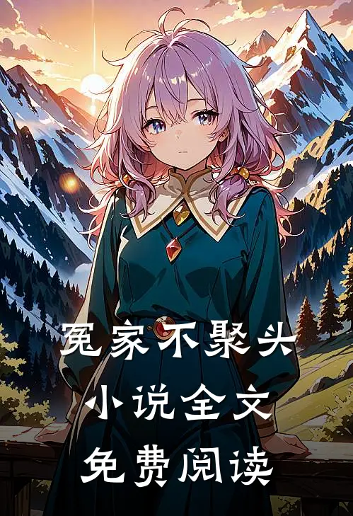 冤家不聚头小说全文免费阅读