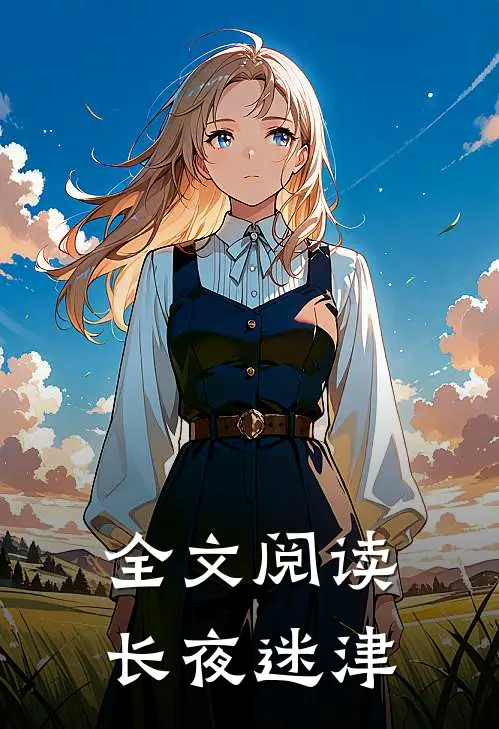 全文阅读长夜迷津