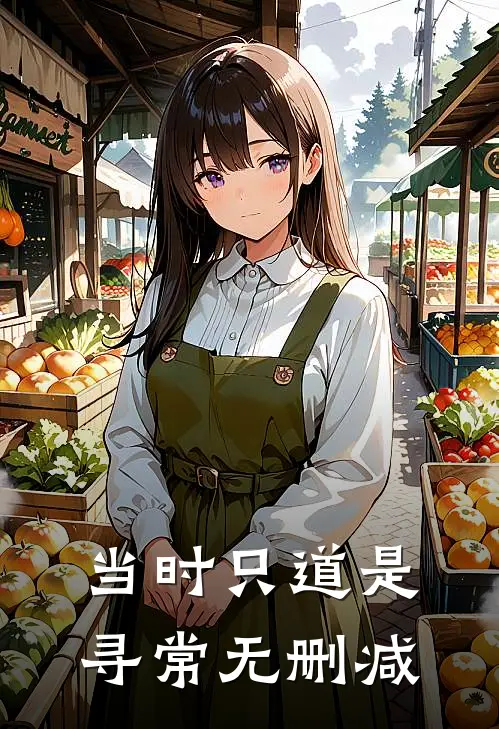 当时只道是寻常无删减