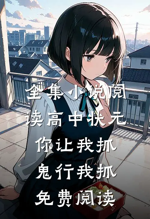 全集小说阅读高中状元你让我抓鬼行我抓免费阅读