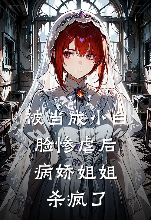 被当成小白脸惨虐后,病娇姐姐杀疯了