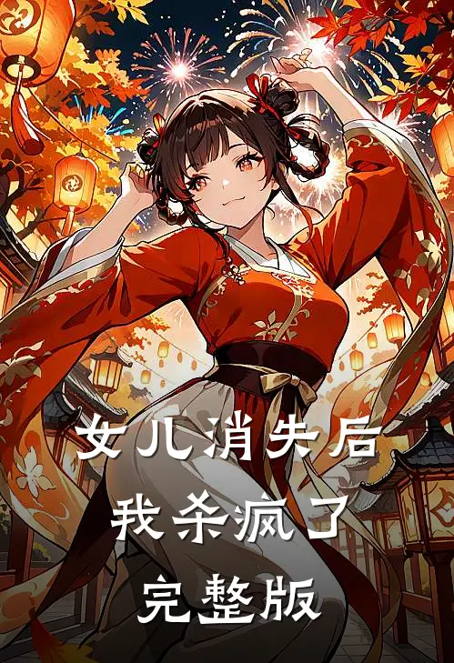 女儿消失后,我杀疯了完整版在线观看