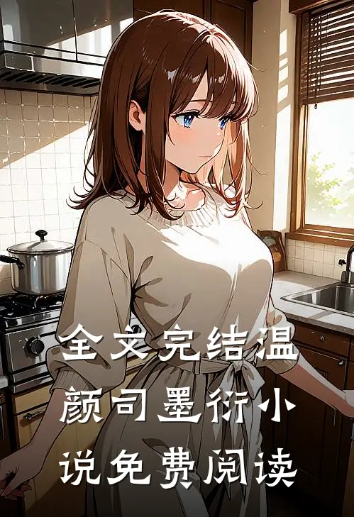 全文完结温颜司墨衍免费阅读无弹窗