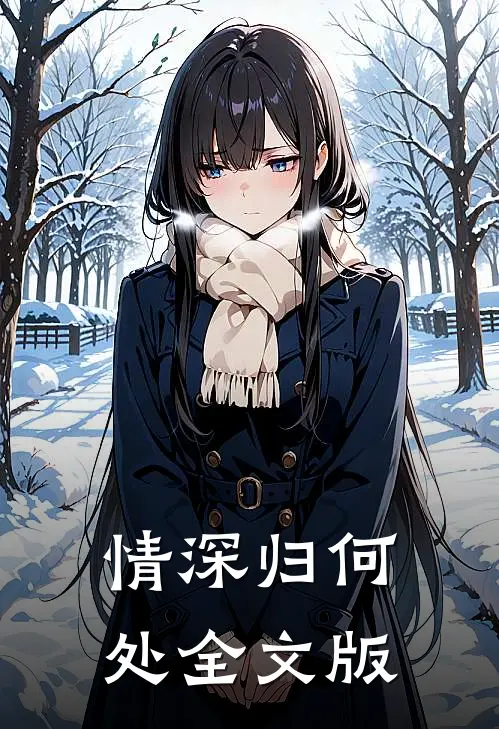 情深归何处全文版