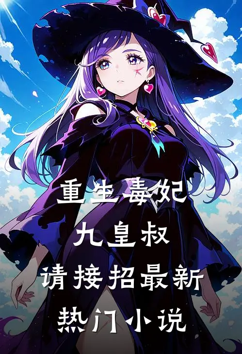 重生毒妃九皇叔,请接招最新热门阅读