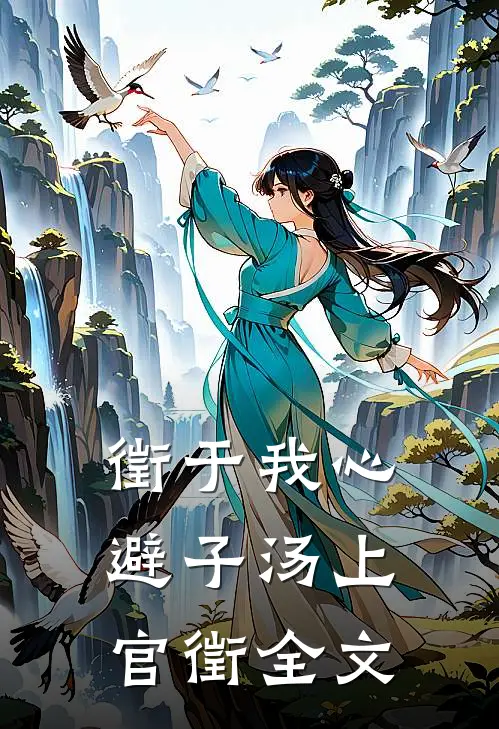 徵于我心避子汤上官徵全文