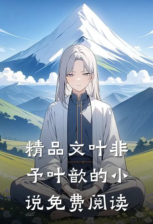 精品文叶非予叶歆的免费阅读
