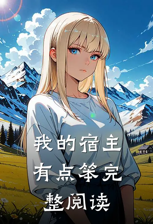 我的宿主有点笨完整阅读