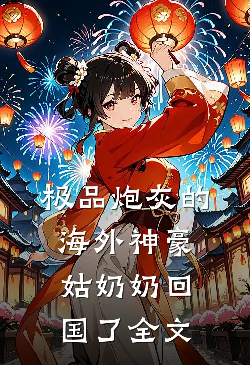 极品炮灰的海外神豪姑奶奶回国了全文