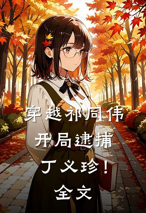 穿越祁同伟,开局逮捕丁义珍!全文免费