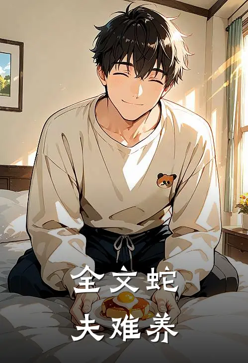 全文蛇夫难养