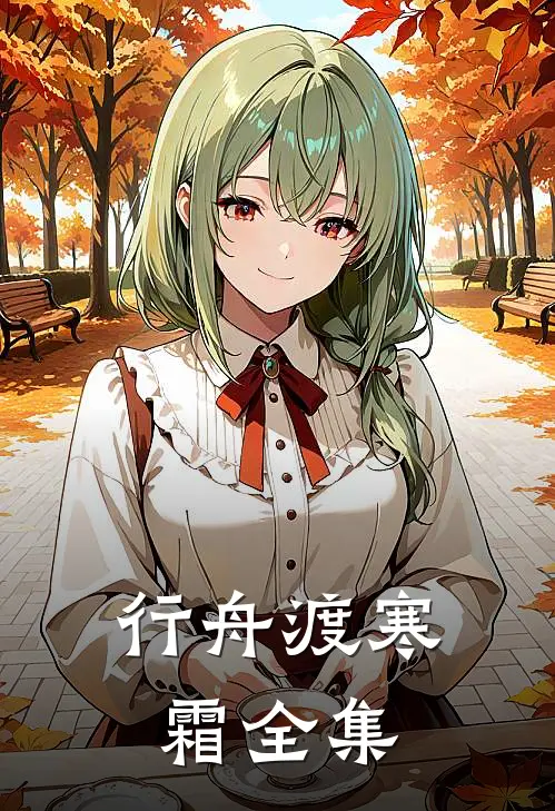 行舟渡寒霜全集