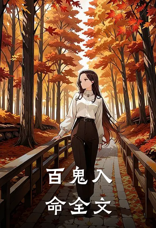 百鬼入命全文