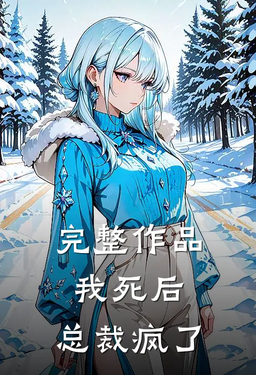 完整作品我死后,总裁疯了百度
