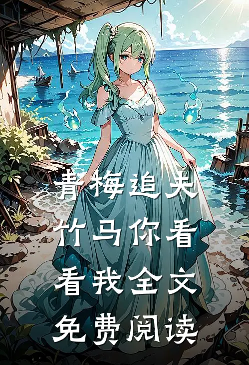 青梅追夫,竹马你看看我全文免费阅读