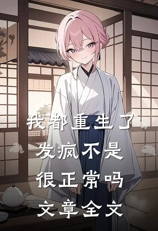 我都重生了,发疯不是很正常吗文章全文在线阅读