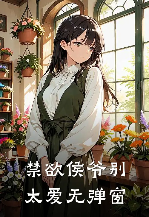 禁欲侯爷别太爱无弹窗