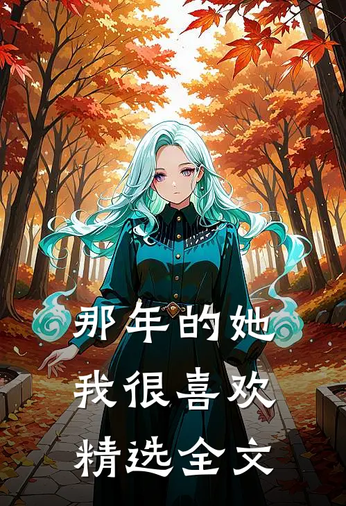 那年的她我很喜欢精选全文