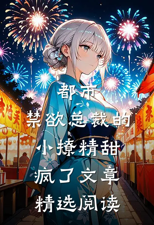 都市禁欲总裁的小撩精甜疯了文章精选阅读
