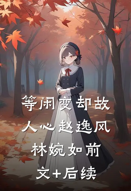 等闲变却故人心赵逸风林婉如前文+后续