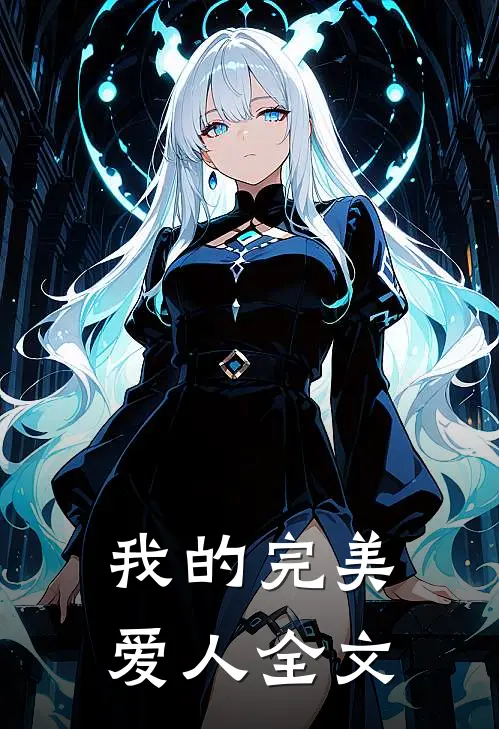 我的完美爱人全文