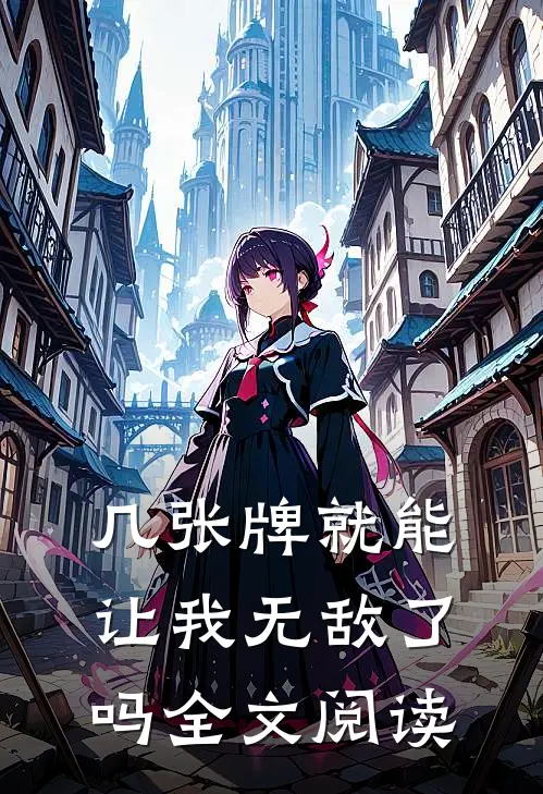 几张牌就能让我无敌了吗全文阅读