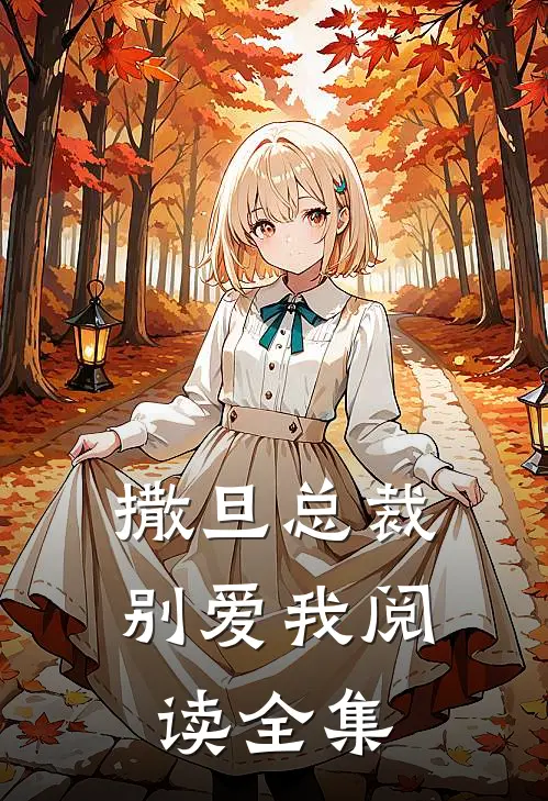 撒旦总裁别爱我阅读全集