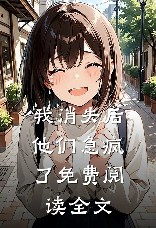 我消失后,他们急疯了免费阅读全文