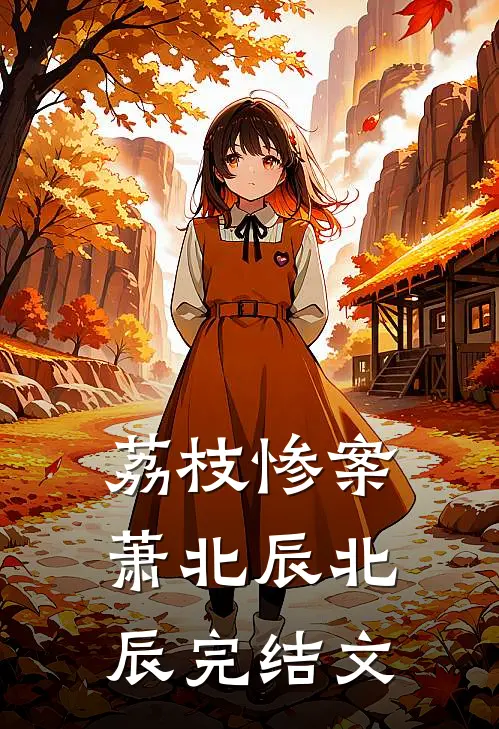 荔枝惨案萧北辰北辰完结文