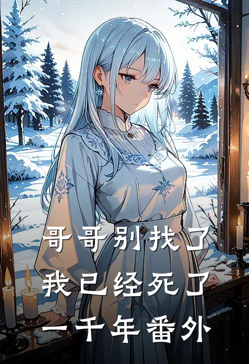 哥哥别找了,我已经死了一千年 番外免费阅读