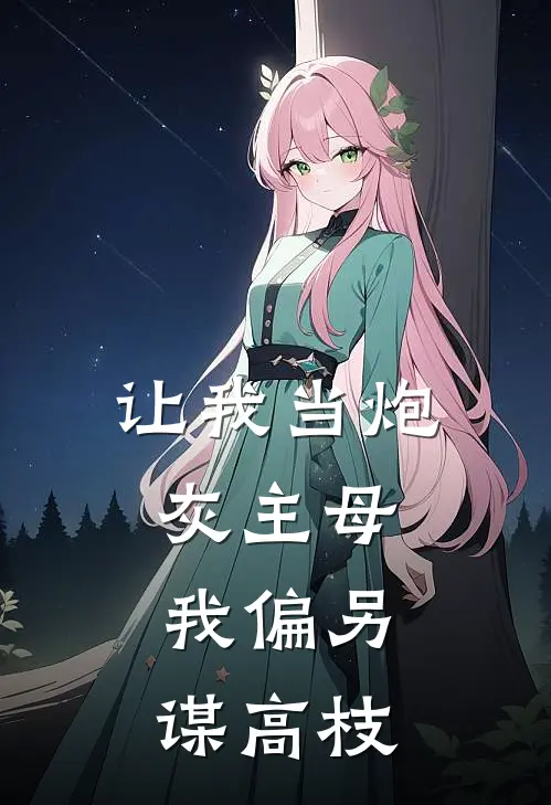 让我当炮灰主母,我偏另谋高枝短剧免费