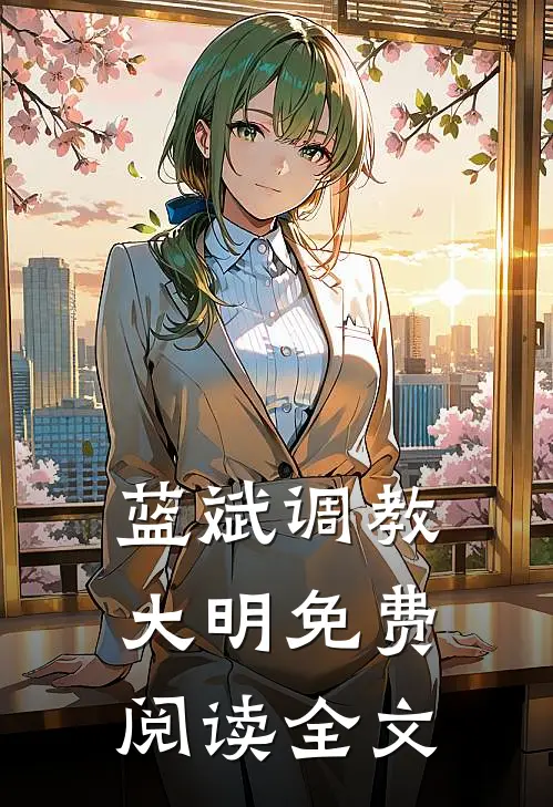 蓝斌小说阅读免费