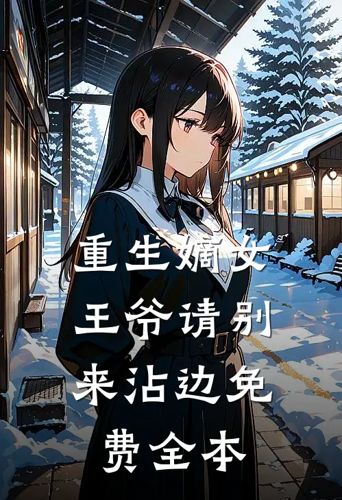 重生嫡女王爷请别来沾边免费全本阅读