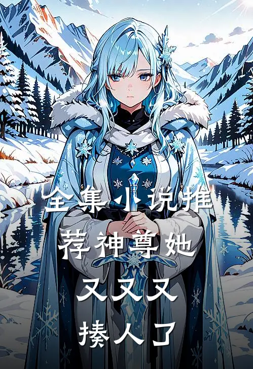 全集推荐神尊她,又又又揍人了