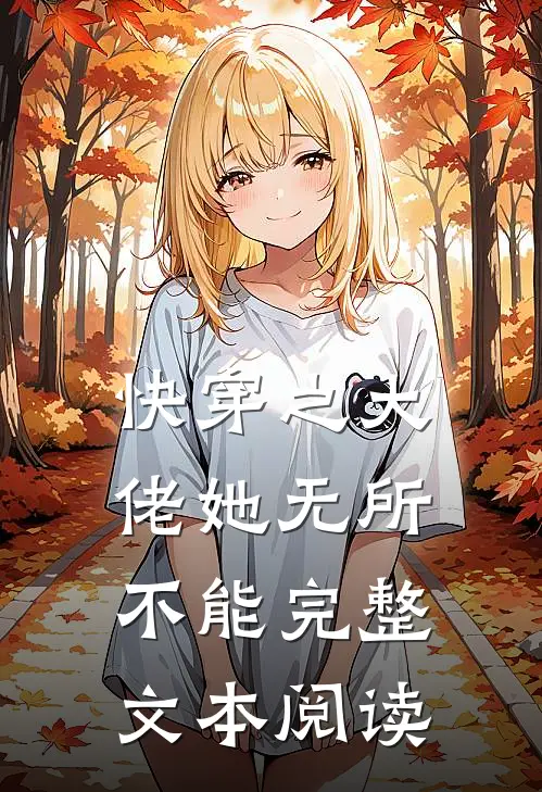 快穿之大佬她无所不能完整文本阅读