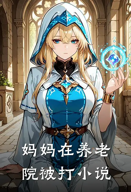 妈妈在养老院被打小说