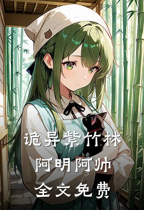 诡异紫竹林阿明阿帅全文免费