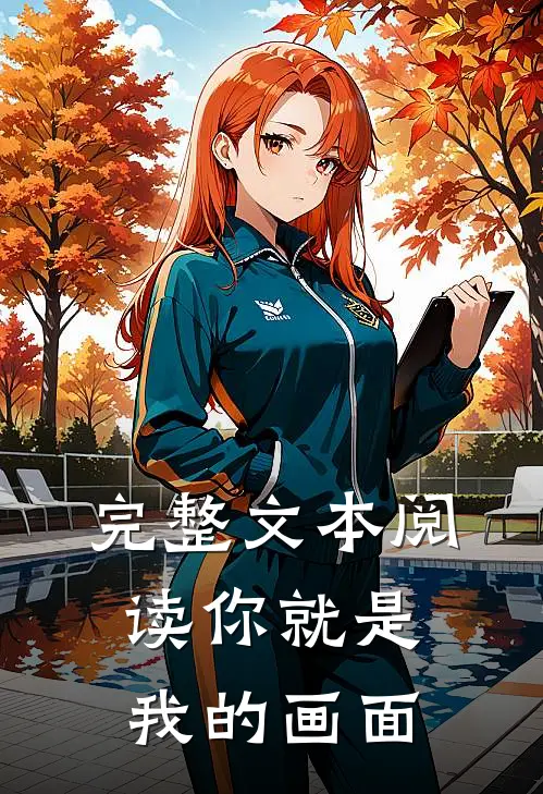 完整文本阅读你就是我的画面