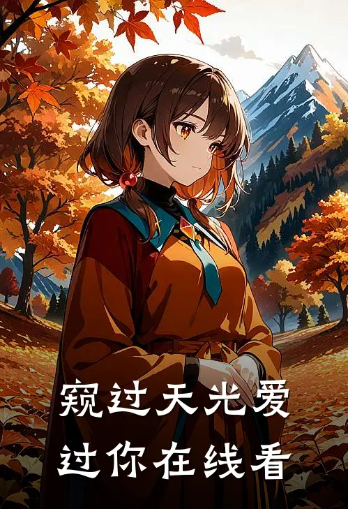 窥过天光爱过你在线看